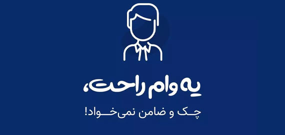 دریافت وام فوری بدون ضامن